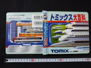 ｆ□　超ひみつゲット14　トミックス大百科　1999年　4刷　ポプラ社　/K04