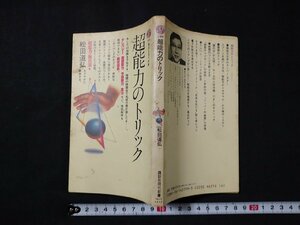 ｆ□　超能力のトリック　松田道弘・著　1997年　19刷　講談社　/K04