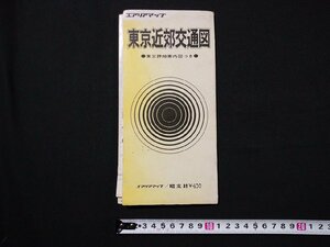 ｆ□　エアリアマップ　東京近郊交通図　昭和55年　昭文社　地図　/AB01