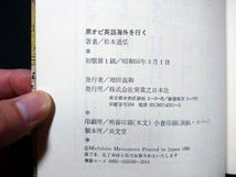 ｆ●　黒オビ英語海外を行く　私の英語武者修行　松本道弘・著　昭和55年　初版第1刷　実業之日本社　レトロ・アンティーク・コレクション/_画像4