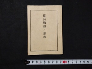 ｆ□　戦前印刷物　衛兵勤務ノ参考　昭和19年　改訂　日本軍用図書株式会社　/K12