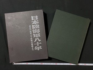 ｈ□□　写真集　日本陸海軍八十年　維新の建軍より廃線の壊滅まで　昭和53年　国書刊行会　定価9500円　/A10