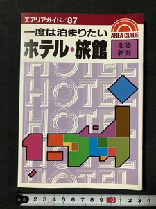 tk□　1987年（昭和62年）エアリアマップ　一度は泊まりたい　ホテル・旅館（北陸・新潟）　/ t-ｈ03