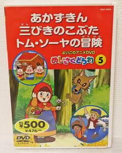 【中古DVD】『よいこのアニメDVD 世界名作童話５（あかずきん／三びきのこぶた／トム・ソーヤの冒険）３話収録』日本語吹替版◆送料140～