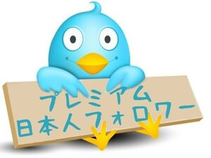twitter 100日本人フォロワー 増加 Twitterフォロワー 公式API使用　30日保証 最安値　最高品質　悪条件なし s_1_tw_jap_follower#100#