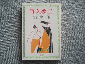 「竹久夢二」青江舜二郎　中公文庫