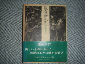 遠藤周作「観客先から　芸術エッセイ」番町書房