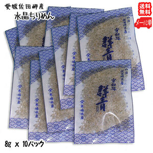 Ehime Sada Cape (Crystal Chipen) Mini Bag 8g × 10P Mail Shipping Free Shipping Net-supplied from Beach Additive-Free Uwai's Comisher