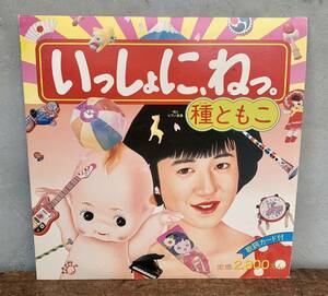 ★種ともこ★いっしょに、ねっ。★ソニー★LP★レコード★アルバム★帯付★歌詞付★