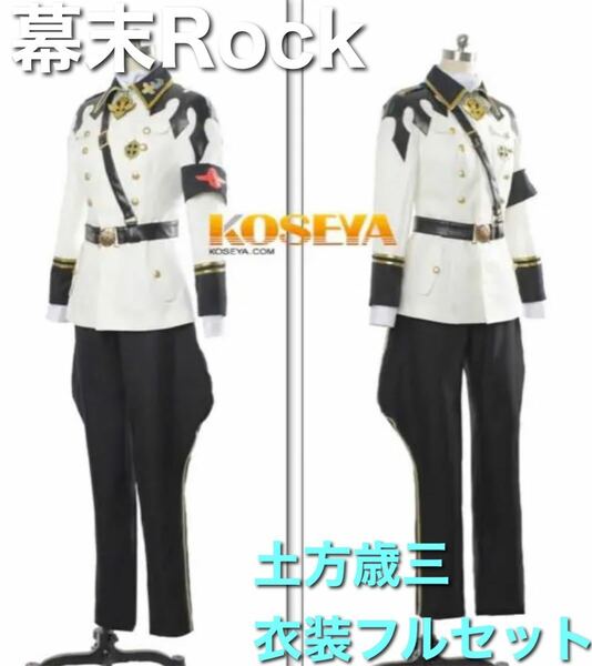 【KOSEYA製】幕末Rock 土方歳三 コスプレ 衣装