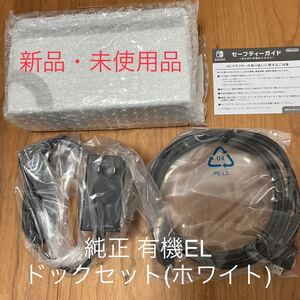 【未使用】NintendoSwitch本体付属 有機EL ニンテンドースイッチドックセット HDMIケーブル ACアダプター