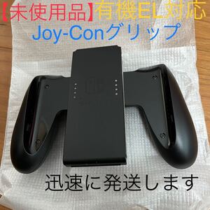 Nintendo Switch ジョイコングリップ 純正品 ニンテンドースイッチ Joy-Conグリップ 有機ELモデル対応版