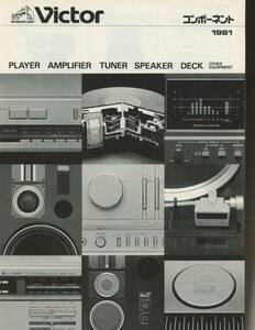 Victor 81年8月コンポーネント総合カタログ ビクター 管6229