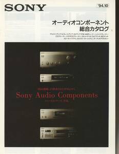 Sony 94年10月オーディオコンポーネント総合カタログ ソニー 管6231