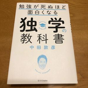 勉強が死ぬほど面白くなる独学の教科書/中田敦彦