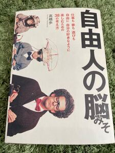 自由人の脳みそ 仕事も夢も遊びも、自由に、自分の好きなように楽しむための38の考え方/高橋歩 (著者) 滝本洋平 (編者)