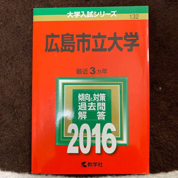 広島市立大学 (２０１６年版) 大学入試シリーズ１３２／教学社編集部 (編者)