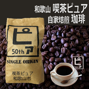 和歌山市の喫茶ピュアの自家焙煎珈琲豆100g1袋【ミャンマー】