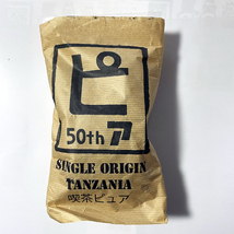 和歌山市の喫茶ピュアの自家焙煎珈琲豆100g1袋【タンザニア】_画像3