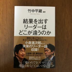 結果を出すリーダーはどこが違うのか/竹中平蔵