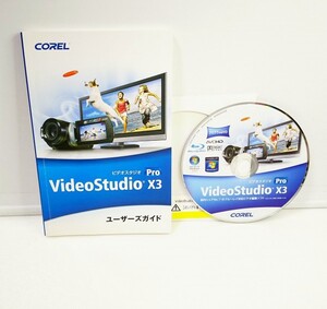 【同梱OK】 動画編集ソフト / VideoStudio X3 Pro / ビデオスタジオ / Blu-ray対応 / 映像制作 / ムービー制作