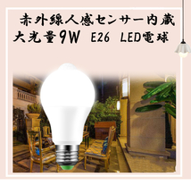 9W高輝度　赤外線人感センサー　明暗センサー　LED電球 ホワイト　電球色　 E26口金 1個入り　 昼光色_画像1