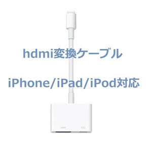 【新品未使用】iPhone hdmi　変換　アダプタ ipad対応　おすすめ　人気 ☆彡
