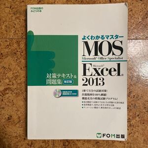 MOS Microsoft Excel 2013対策テキスト&問題集 Microsoft Office Specialist