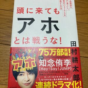 美品 頭に来てもアホとは戦うな! 人間関係を思い通りにし、最高のパフォーマンスを実現する方法 田村耕太郎