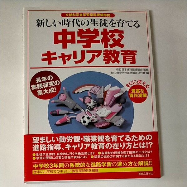 新しい時代の生徒を育てる中学校キャリア教育／日本進路指導協会