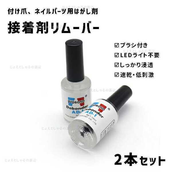 【2本】ブラシ付きつけ爪 接着剤リムーバー 剥離剤 ネイルアート 大容量 10g ネイルチップ　ネイルアート専用