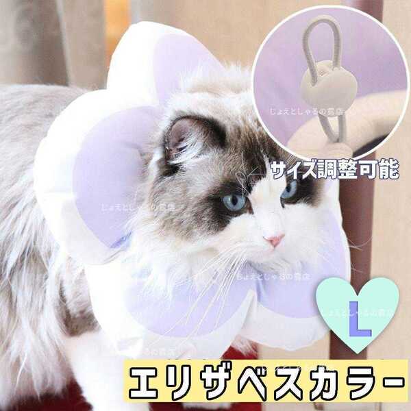 ソフトエリザベスカラー 術後ウェア 猫 犬 皮膚病ケア雄雌L撥水防水 パープル 紫 かわいい