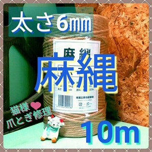 ジュート 麻紐 麻縄 キャットタワー 爪とぎ 太さ約6㎜×20m