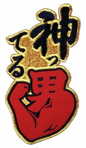 広島カープ 刺繍ワッペン 神ってる男 (C-0001) カープユニフォーム CARP 広島東洋カープ カープ女子 応援歌 刺繍 メール便 アイロン接着