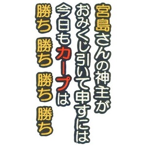 広島カープ 刺繍ワッペン カープ応援歌 (O-0003) カープユニフォーム CARP 広島東洋カープ カープ女子 応援歌 刺繍 メール便 アイロン接着