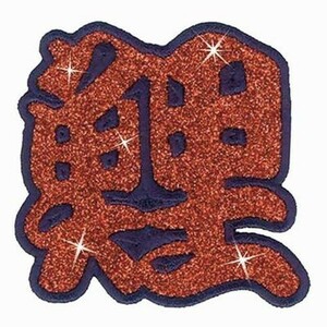 広島カープ 刺繍ワッペン ラメレッド 鯉 (R-0015) カープユニフォーム CARP 広島東洋カープ カープ女子 応援歌 刺繍 メール便 アイロン