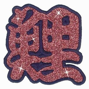広島カープ 刺繍ワッペン ラメピンク 鯉 (R-0003) カープユニフォーム CARP 広島東洋カープ カープ女子 応援歌 刺繍 メール便 アイロン
