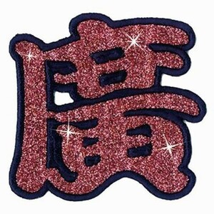 広島カープ 刺繍ワッペン ラメピンク 廣 (R-0001) カープユニフォーム CARP 広島東洋カープ カープ女子 応援歌 刺繍 メール便 アイロン