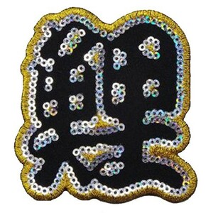 広島カープ 刺繍ワッペン スパンコール 鯉 黒 (S-0047) カープユニフォーム CARP 広島東洋カープ カープ女子 刺繍 メール便 アイロン