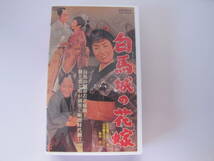 ＶＨＳ:中村（萬屋）錦之助：森の石松鬼より恐い,関の弥太ッぺ　美空ひばり：白馬城の花嫁,笛吹若武者 市川右太衛門：大江戸七人衆合計５巻_画像2