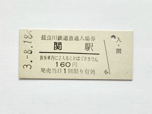 【希少品セール】長良川鉄道 普通入場券 関駅発行 1165