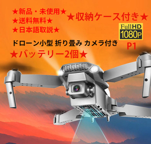 ドローンP1 1080P 小型 初心者向け 折り畳み 子供プレゼント バッテリー2個 収納ケース付き