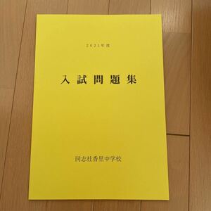 新品　同志社香里中学校　入試問題集　解答　2021年　赤本の代わりに