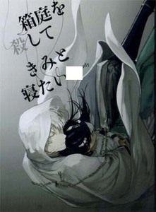 刀剣乱舞■箱庭を殺して～/たかな屋/かりん様/鶴さに/鶴丸国永×女審神者