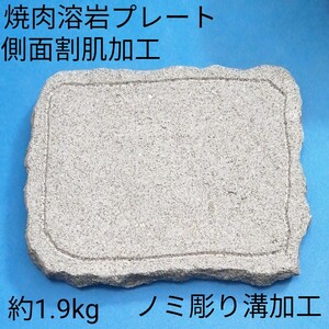 溶岩プレート国産溶岩使用