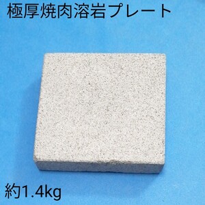 溶岩プレート国産溶岩使用