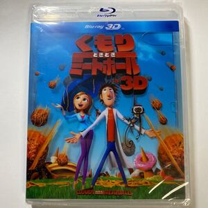 【Blu-ray】くもりときどきミートボール IN 3D 未開封