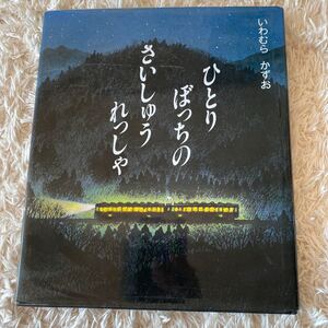 絵本 ひとりぼっちのさいしゅうれっしゃ