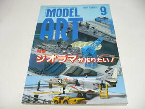 モデルアート 1997年9月号 No.498 特集 ジオラマが作りたい！