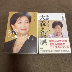 ☆女帝 小池百合子 小池百合子の大義と共感 2冊セット☆